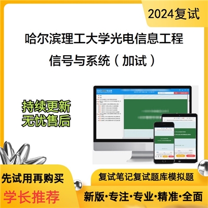 哈尔滨理工大学信号与系统（加试）考研复试资料可以试看