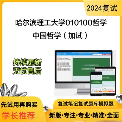 哈尔滨理工大学中国哲学（加试）考研复试资料可以试看