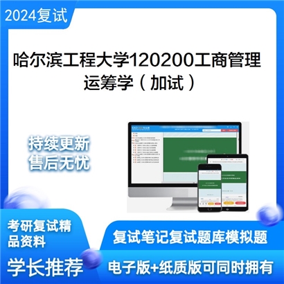 哈尔滨工程大学运筹学（加试）考研复试资料可以试看