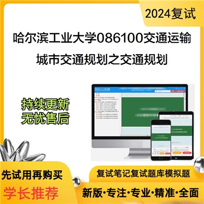 哈尔滨工业大学城市交通规划之交通规划考研复试资料可以试看