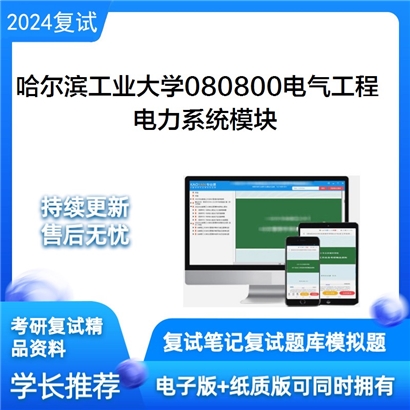 哈尔滨工业大学电力系统模块考研复试资料可以试看