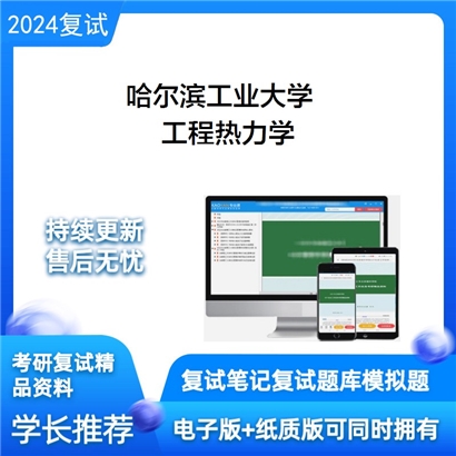 哈尔滨工业大学工程热力学考研复试资料可以试看