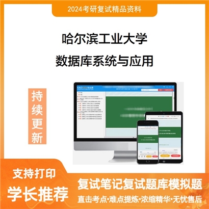 哈尔滨工业大学数据库系统与应用考研复试资料可以试看