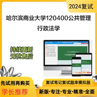 哈尔滨商业大学行政法学考研复试资料可以试看