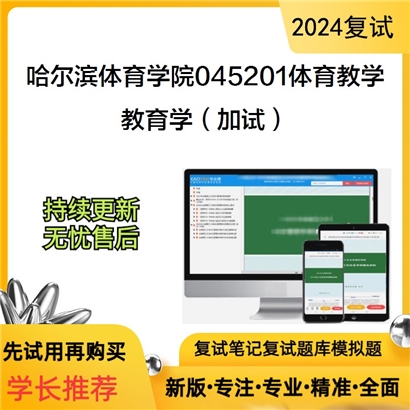 哈尔滨体育学院045201体育教学教育学（加试）考研复试资料可以试看