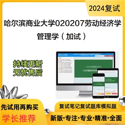 哈尔滨商业大学管理学（加试）考研复试资料可以试看