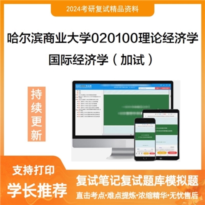 哈尔滨商业大学国际经济学（加试）考研复试资料可以试看