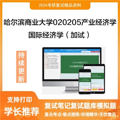 哈尔滨商业大学国际经济学（加试）考研复试资料可以试看