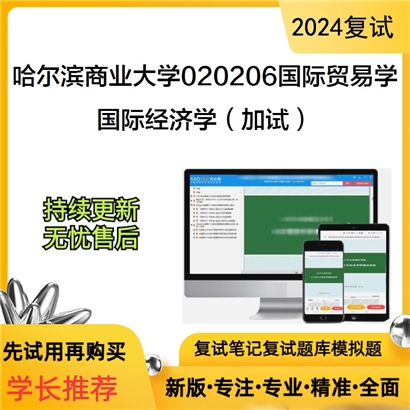 哈尔滨商业大学国际经济学（加试）考研复试资料可以试看