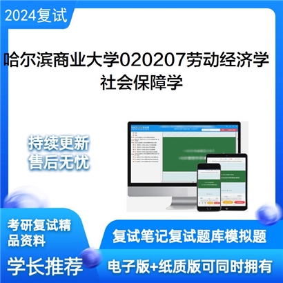 哈尔滨商业大学社会保障学考研复试资料可以试看