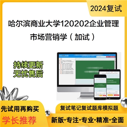 哈尔滨商业大学市场营销学（加试）考研复试资料可以试看