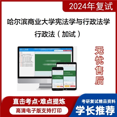 哈尔滨商业大学行政法（加试）考研复试资料可以试看