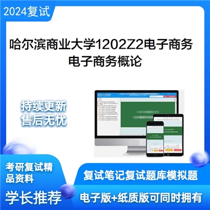 哈尔滨商业大学电子商务概论考研复试资料可以试看