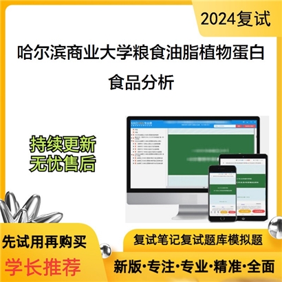 哈尔滨商业大学食品分析考研复试资料可以试看