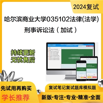 哈尔滨商业大学刑事诉讼法（加试）考研复试资料可以试看