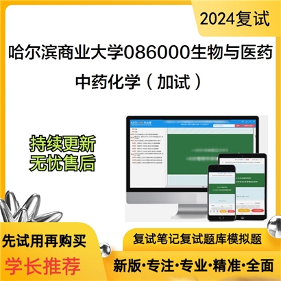 哈尔滨商业大学中药化学（加试）考研复试资料可以试看