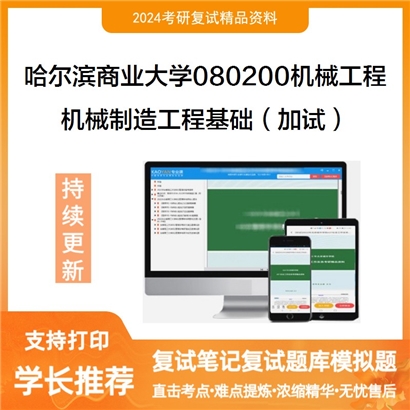 哈尔滨商业大学机械制造工程基础（加试）考研复试资料可以试看