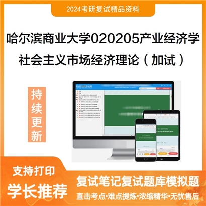 哈尔滨商业大学社会主义市场经济理论（加试）考研复试资料可以试看