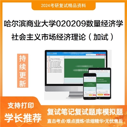 哈尔滨商业大学社会主义市场经济理论（加试）考研复试资料可以试看