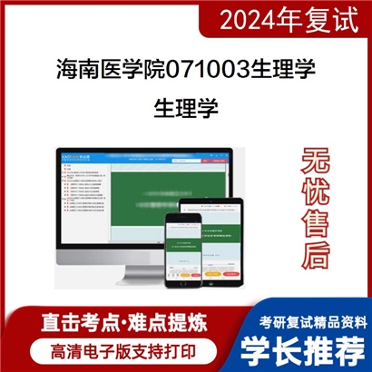 海南医学院071003生理学生理学考研复试资料可以试看