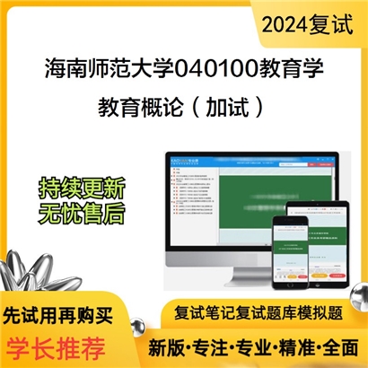 海南师范大学教育概论（加试）考研复试资料可以试看