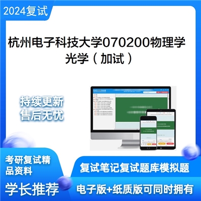 F188007 杭州电子科技大学070200物理学光学（加试）