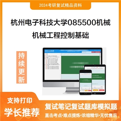 F188011 杭州电子科技大学085500机械机械工程控制基础