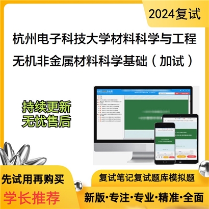 F188023 杭州电子科技大学080500材料科学与工程无机非金属材料科学基础（加试）