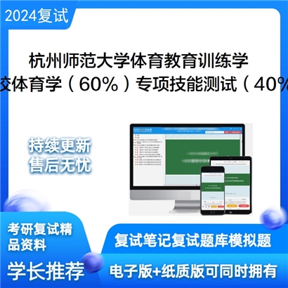 杭州师范大学学校体育学（占60%）专项测试（占40%）可以试看