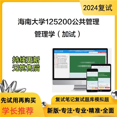 海南大学管理学（加试）考研复试资料可以试看