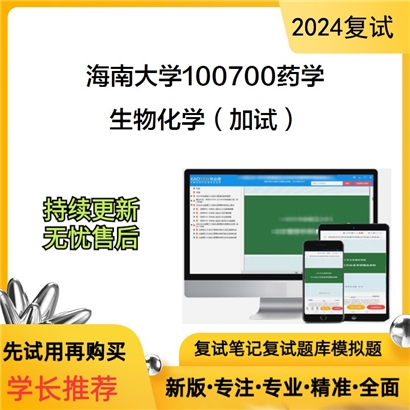 F183161【复试】海南大学生物化学（加试）考研复试资料可以试看