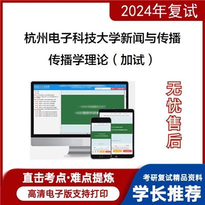 杭州电子科技大学传播学理论（加试）考研复试资料可以试看