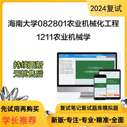 海南大学1211农业机械学考研复试资料可以试看