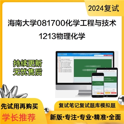 海南大学1213物理化学考研复试资料可以试看