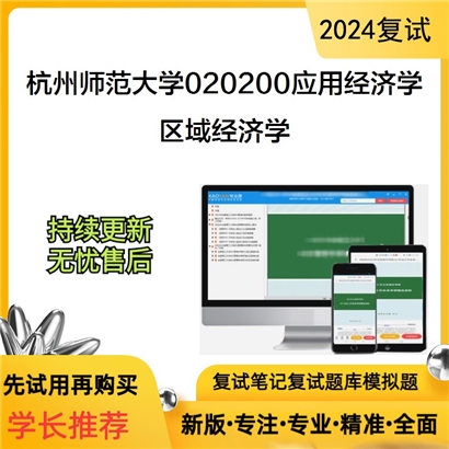 杭州师范大学区域经济学考研复试资料可以试看