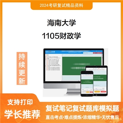海南大学1105财政学考研复试资料可以试看