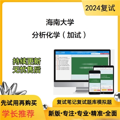 海南大学分析化学（加试）考研复试资料可以试看