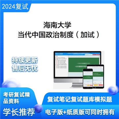 海南大学当代中国政治制度（加试）考研复试资料可以试看