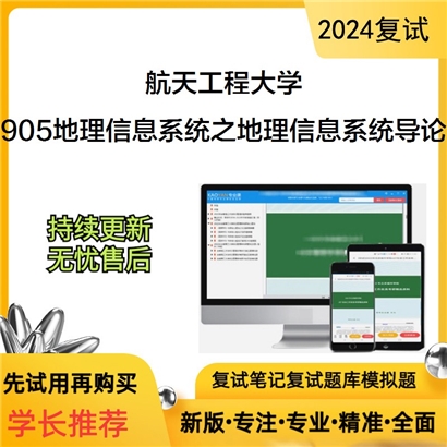 航天工程大学905地理信息系统之地理信息系统导论考研复试资料可以试看