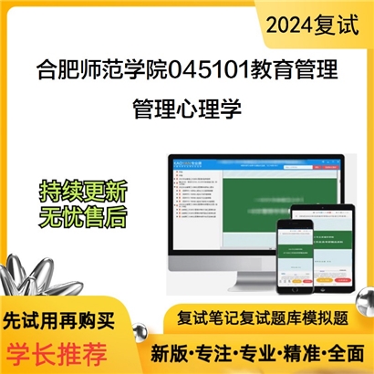 合肥师范学院045101教育管理管理心理学考研复试资料可以试看