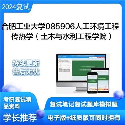 合肥工业大学传热学考研复试资料可以试看