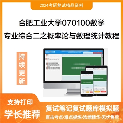 合肥工业大学专业综合二之概率论与数理统计教程考研复试资料可以试看