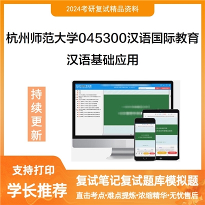 F189086 杭州师范大学045300汉语国际教育汉语基础应用