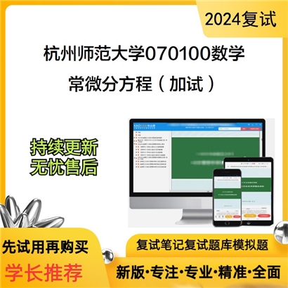 F189090 杭州师范大学070100数学常微分方程（加试）