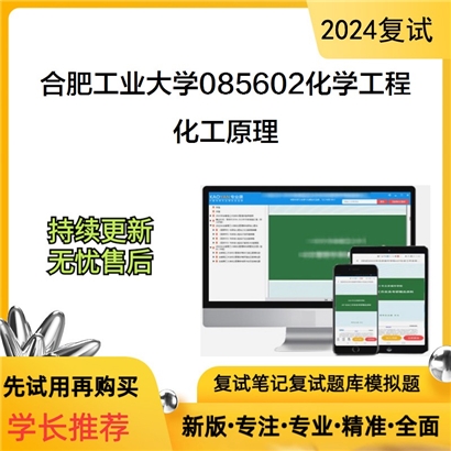 合肥工业大学化工原理考研复试资料可以试看