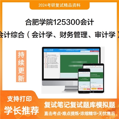 合肥学院125300会计会计综合（会计学、财务管理、审计学）考研复试资料可以试看