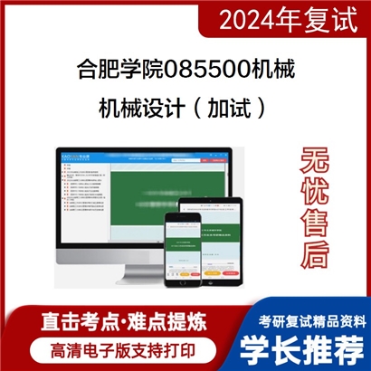 合肥学院085500机械机械设计（加试）考研复试资料可以试看