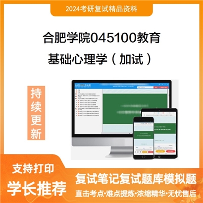 合肥学院045100教育基础心理学（加试）考研复试资料可以试看