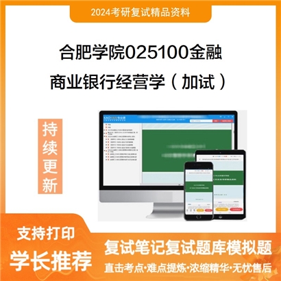 合肥学院025100金融商业银行经营学（加试）考研复试资料可以试看