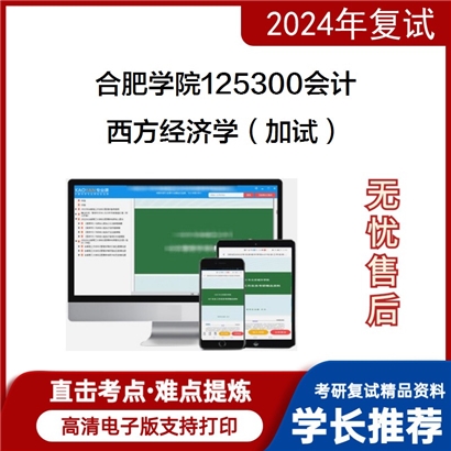 合肥学院125300会计西方经济学（加试）考研复试资料可以试看